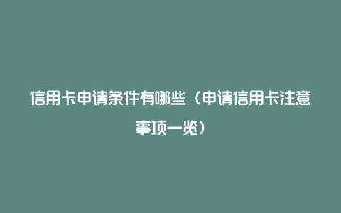 信用卡申请条件有哪些（申请信用卡注意事项一览）