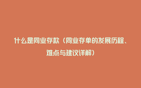 什么是同业存款（同业存单的发展历程、难点与建议详解）