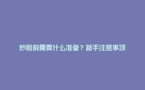 炒股前需要什么准备？新手注意事项