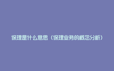 保理是什么意思（保理业务的概念分析）