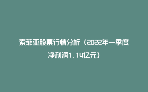 索菲亚股票行情分析（2022年一季度净利润1.14亿元）