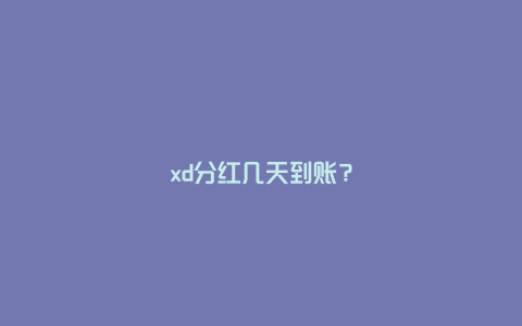 xd分红几天到账？