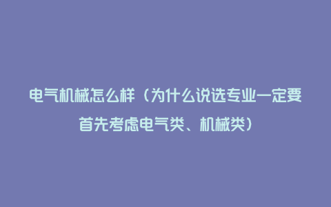 电气机械怎么样（为什么说选专业一定要首先考虑电气类、机械类）