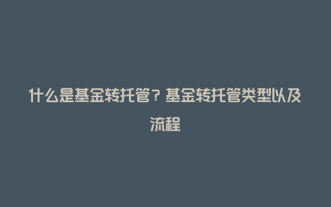 什么是基金转托管？基金转托管类型以及流程