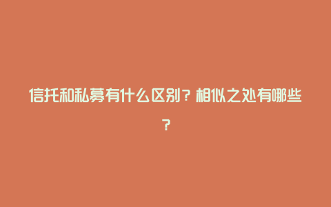 信托和私募有什么区别？相似之处有哪些？