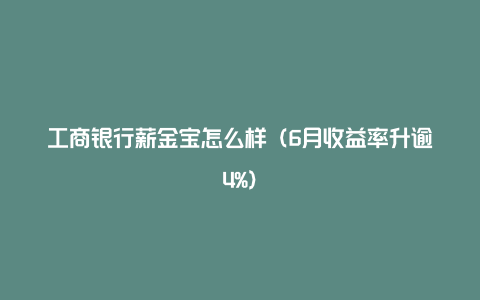 工商银行薪金宝怎么样（6月收益率升逾4%）