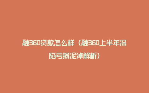 融360贷款怎么样（融360上半年深陷亏损泥淖解析）