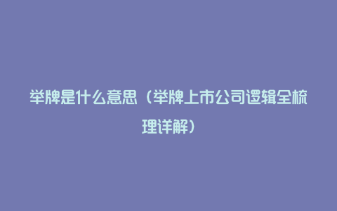 举牌是什么意思（举牌上市公司逻辑全梳理详解）