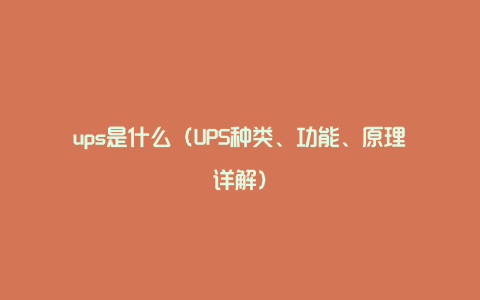 ups是什么（UPS种类、功能、原理详解）