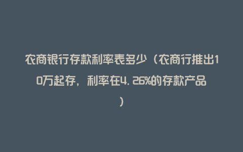 农商银行存款利率表多少（农商行推出10万起存，利率在4.26%的存款产品）