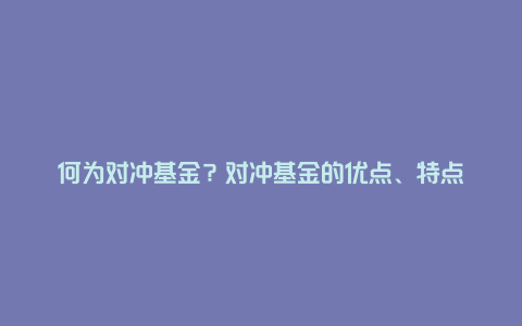 何为对冲基金？对冲基金的优点、特点