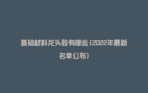 基础材料龙头股有哪些(2022年最新名单公布）