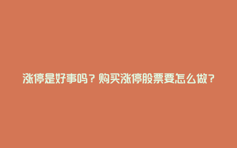 涨停是好事吗？购买涨停股票要怎么做？