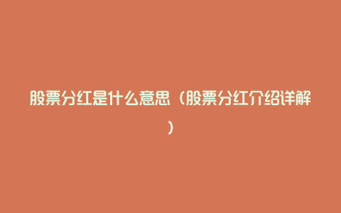 股票分红是什么意思（股票分红介绍详解）