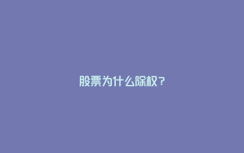 股票为什么除权？