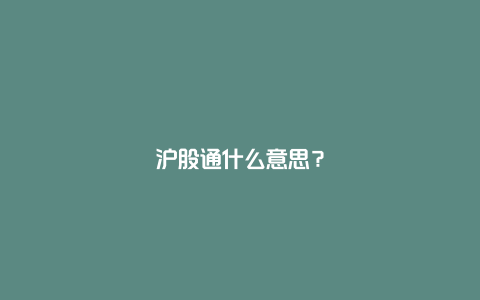 沪股通什么意思？