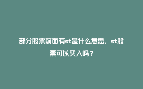 部分股票前面有st是什么意思，st股票可以买入吗？