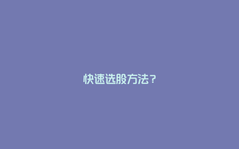 快速选股方法？