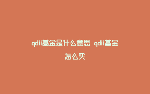 qdii基金是什么意思 qdii基金怎么买