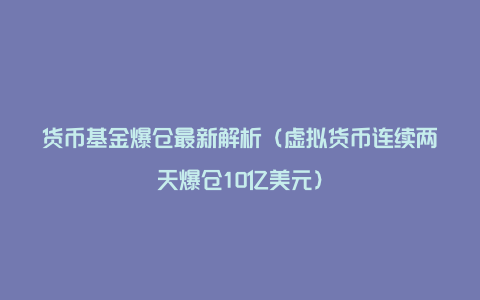 货币基金爆仓最新解析（虚拟货币连续两天爆仓10亿美元）