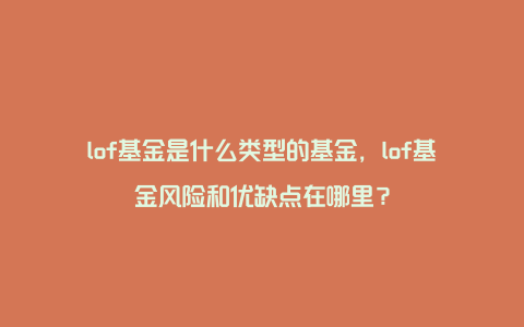 lof基金是什么类型的基金，lof基金风险和优缺点在哪里？