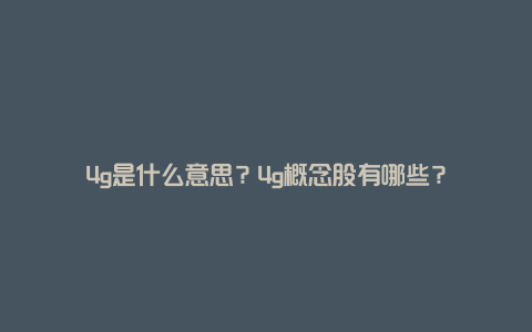 4g是什么意思？4g概念股有哪些？