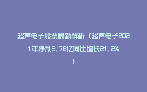 超声电子股票最新解析（超声电子2021年净利3.76亿同比增长21.2%）