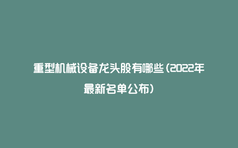 重型机械设备龙头股有哪些(2022年最新名单公布)