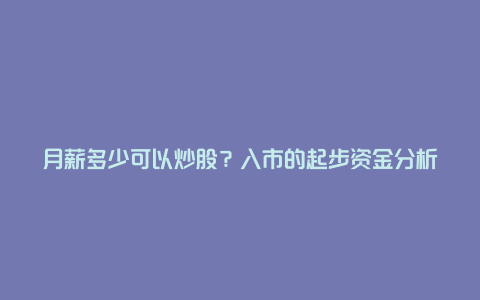 月薪多少可以炒股？入市的起步资金分析