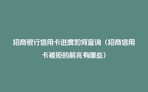 招商银行信用卡进度如何查询（招商信用卡被拒的前兆有哪些）