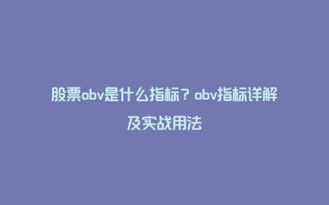 股票obv是什么指标？obv指标详解及实战用法