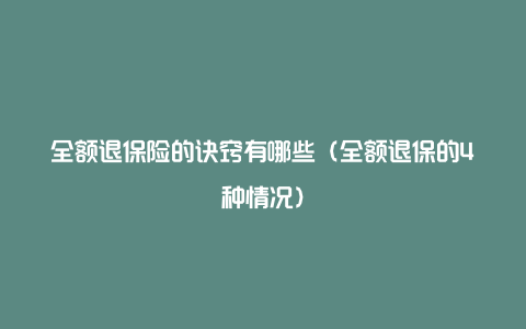 全额退保险的诀窍有哪些（全额退保的4种情况）