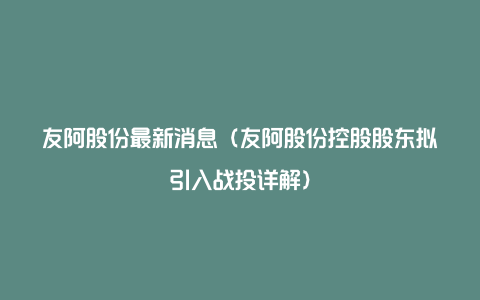 友阿股份最新消息（友阿股份控股股东拟引入战投详解）