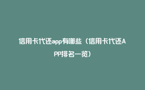 信用卡代还app有哪些（信用卡代还APP排名一览）