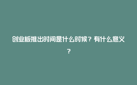 创业板推出时间是什么时候？有什么意义？