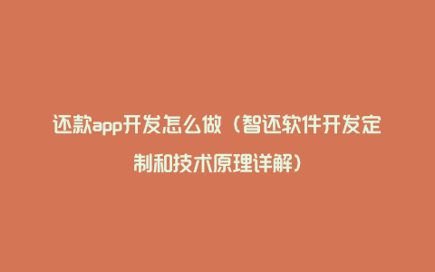 还款app开发怎么做（智还软件开发定制和技术原理详解）