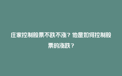 庄家控制股票不跌不涨？他是如何控制股票的涨跌？