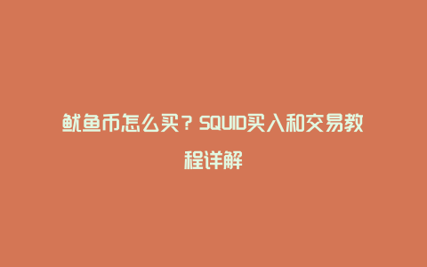 鱿鱼币怎么买？SQUID买入和交易教程详解