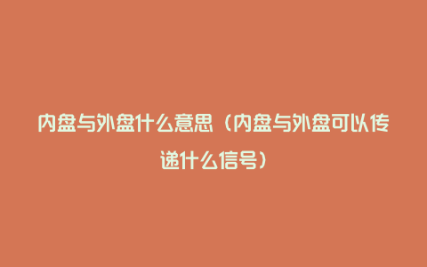 内盘与外盘什么意思（内盘与外盘可以传递什么信号）