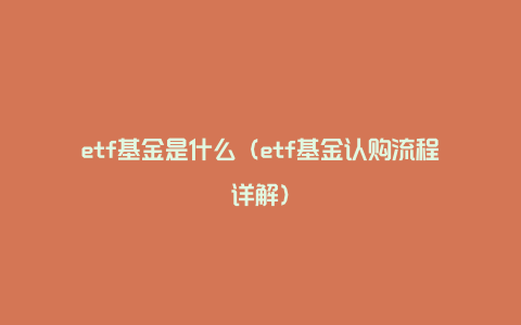 etf基金是什么（etf基金认购流程详解）