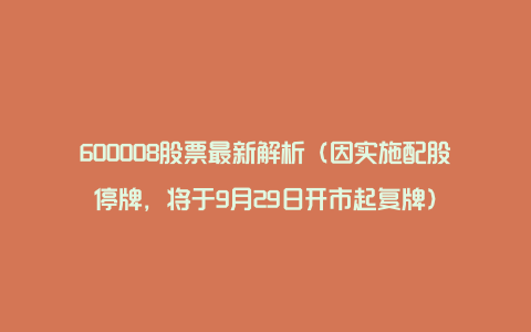 600008股票最新解析（因实施配股停牌，将于9月29日开市起复牌）