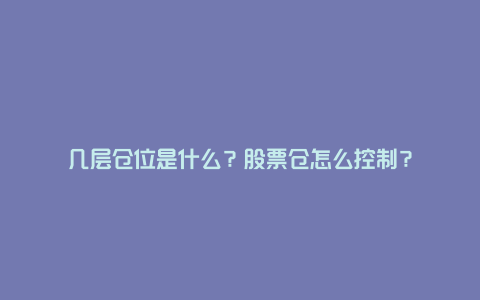 几层仓位是什么？股票仓怎么控制？