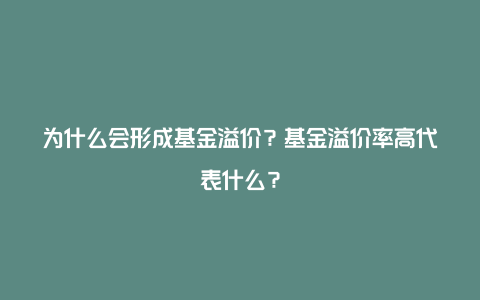 为什么会形成基金溢价？基金溢价率高代表什么？