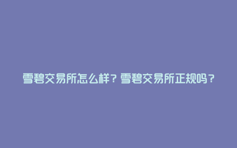 雪碧交易所怎么样？雪碧交易所正规吗？