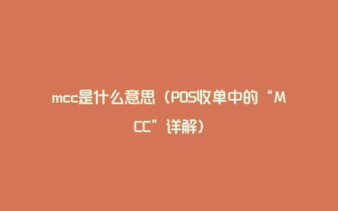 mcc是什么意思（POS收单中的“MCC”详解）