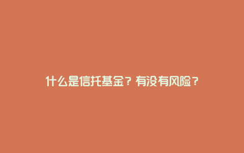 什么是信托基金？有没有风险？