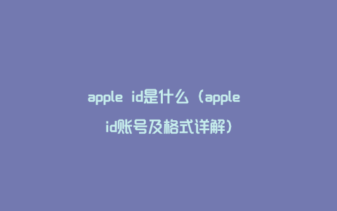 apple id是什么（apple id账号及格式详解）