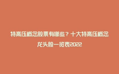 特高压概念股票有哪些？十大特高压概念龙头股一览表2022