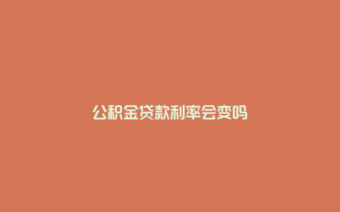 公积金贷款利率会变吗