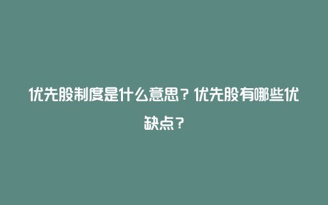 优先股制度是什么意思？优先股有哪些优缺点？